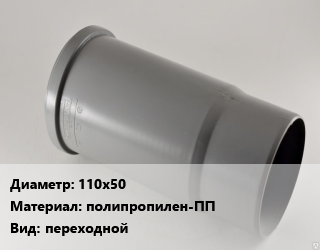 Патрубок 110х50 полипропилен-ПП переходной, для внутренней канализации, короткий,Политрон, шт цена от 32.72 сом / шт, где купить, условия доставки в Оше и Ошской области